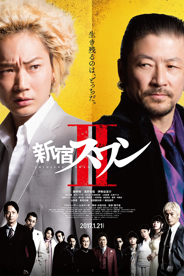 shinjuku-swan-II-movie-poster